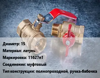 Кран металлический 15 латунь 11б27п1 муфтовый полнопроходной, ручка-бабочка